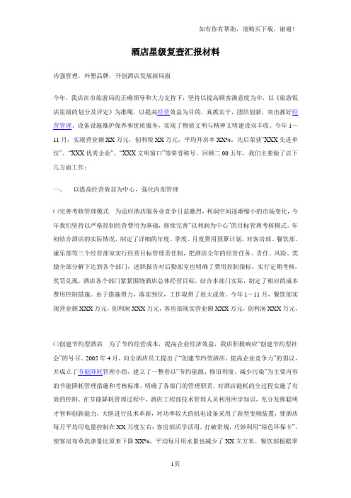 酒店星级复查汇报材料
