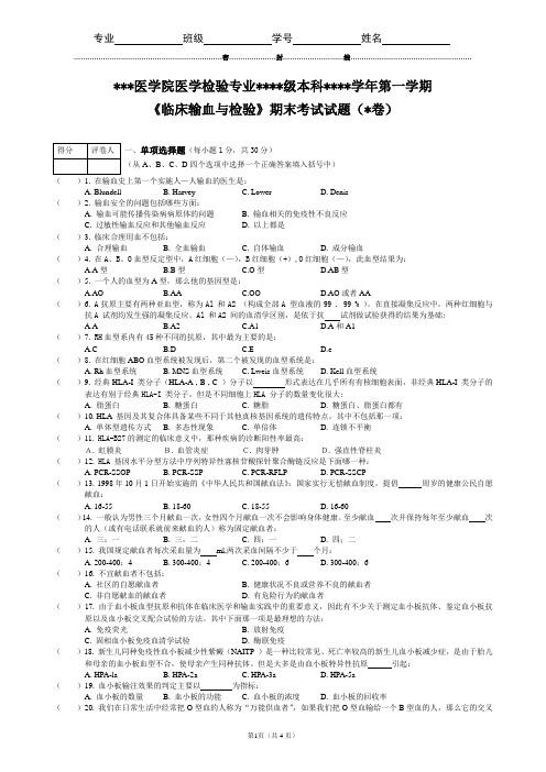 临床输血与检验试题