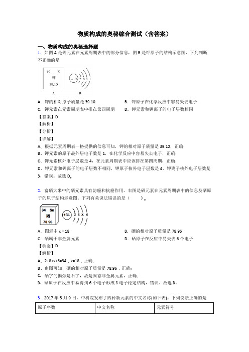 物质构成的奥秘综合测试(含答案)