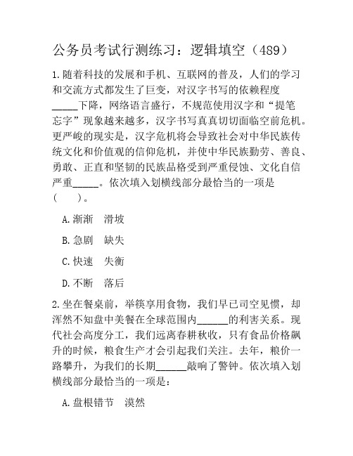 公务员考试行测练习：逻辑填空(489)