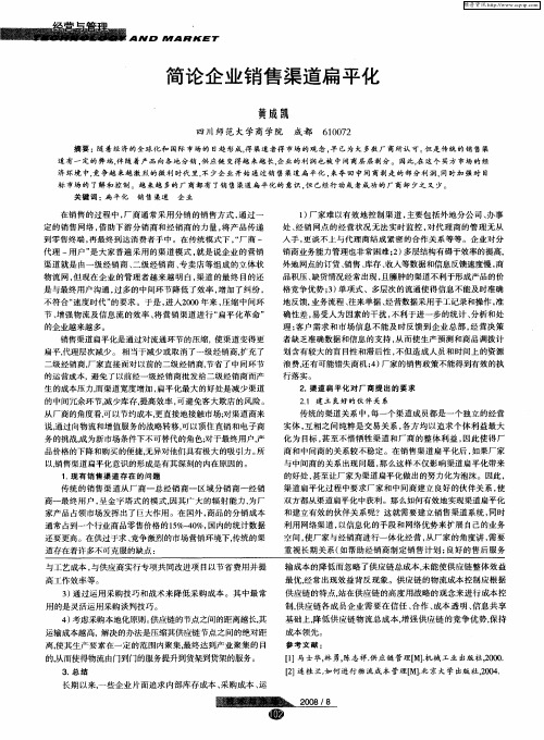 简论企业销售渠道扁平化