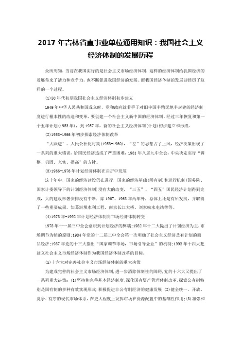 2017年吉林省直事业单位通用知识：我国社会主义经济体制的发展历程