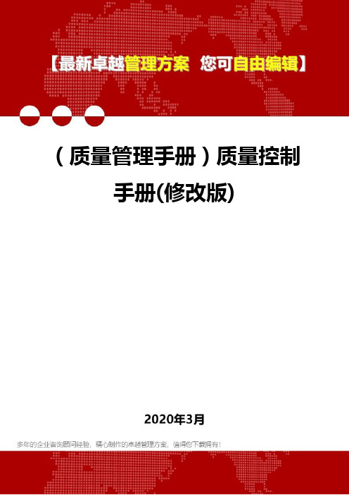 (质量管理手册)质量控制手册(修改版)