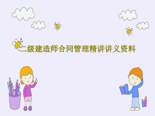 二级建造师合同管理精讲讲义资料共38页文档