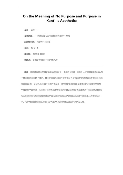 论康德美学中无目的合目的性之涵义