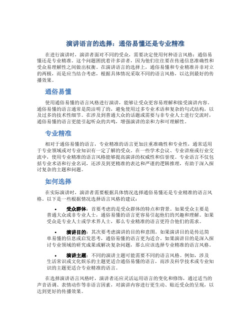 演讲语言的选择：通俗易懂还是专业精准