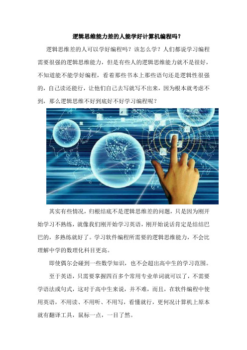 逻辑思维能力差的人能学好计算机编程吗？