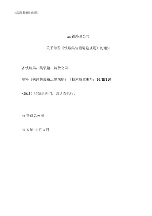 铁路集装箱运输规则