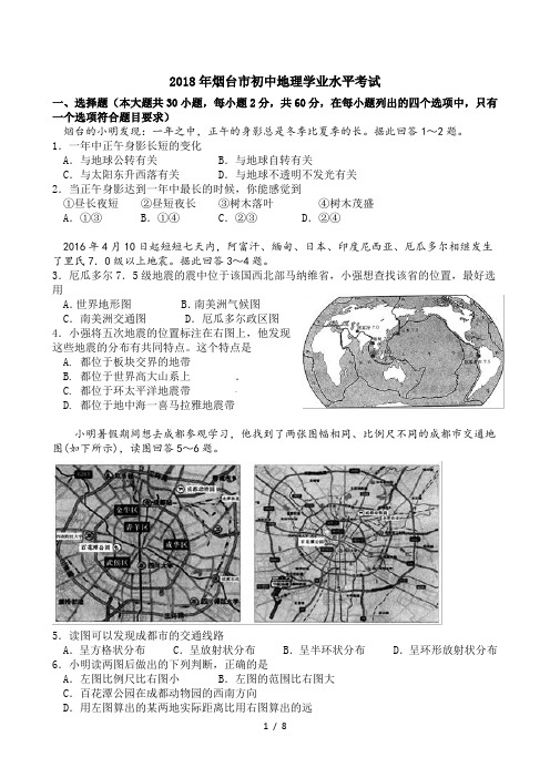 2018年烟台市初中地理学业水平考试真题含复习资料