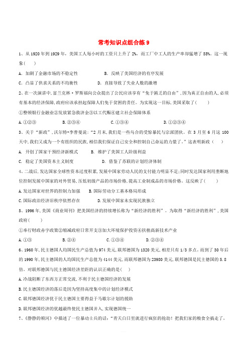 2019届高考历史常考知识点组合练9含解析新人教版