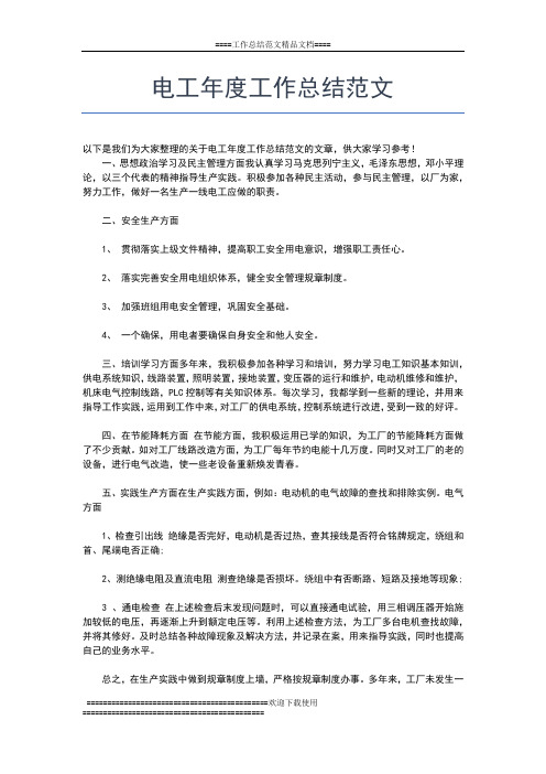 2019年最新电工个人年度工作总结【三篇】工作总结文档【六篇】