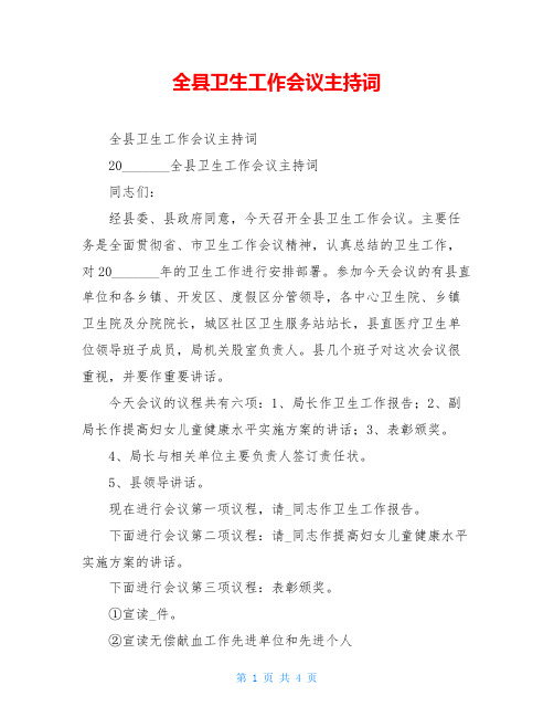 全县卫生工作会议主持词