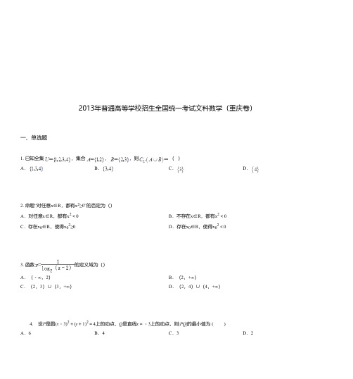 2013年普通高等学校招生全国统一考试文科数学(重庆卷)