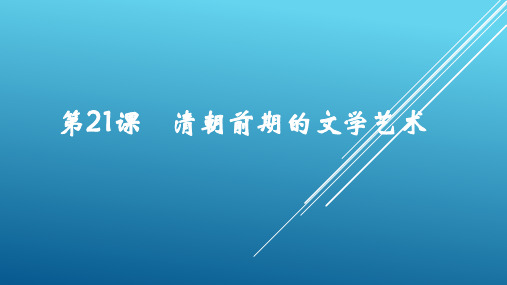 人教部编版七年级历史下册第21课 清朝前期的文学艺术课件(共18张PPT)