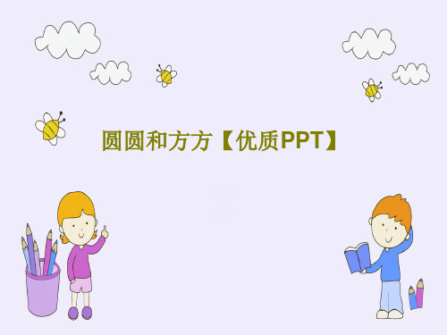 圆圆和方方【优质PPT】23页PPT