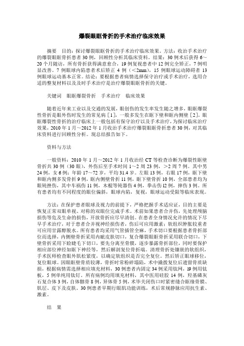 爆裂眼眶骨折的手术治疗临床效果