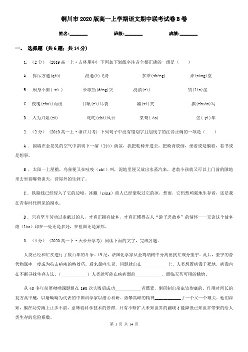 铜川市2020版高一上学期语文期中联考试卷B卷