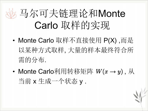 马尔可夫链理论和Monte Carlo 取样的实现PPT课件
