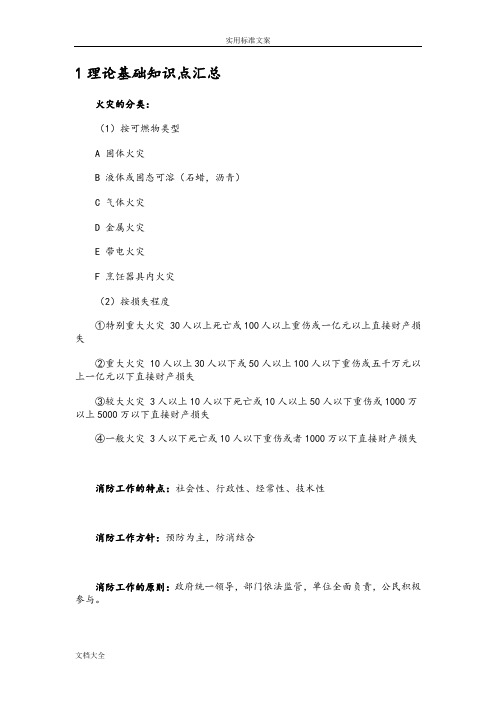 消防考试-理论基础知识点汇总情况