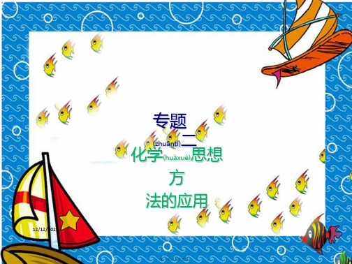 中考化学复习 专题二 化学思想方法的应用课件