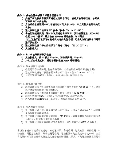 更换2.4ECU齿误差学习操作