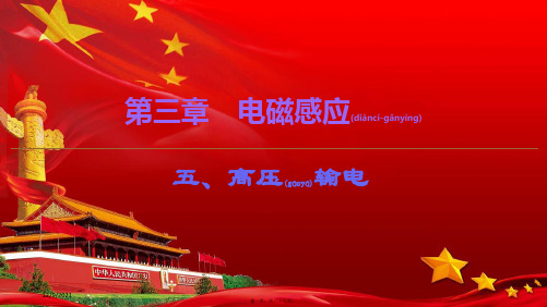 高中物理第3章5高压输电课件选修11高二选修11物理课件