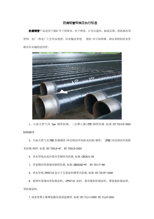 (推荐)防腐钢管种类及执行标准