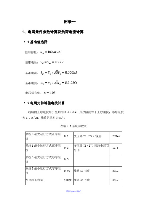 继电保护整定计算Word版