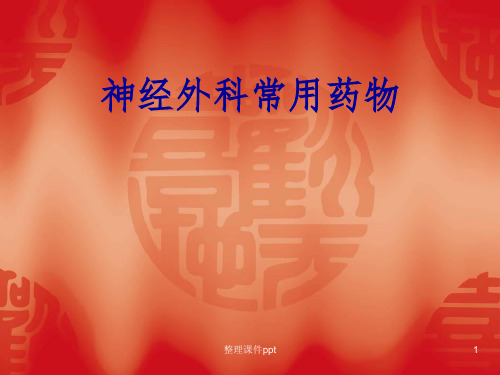 《神经外科常用药物》PPT课件