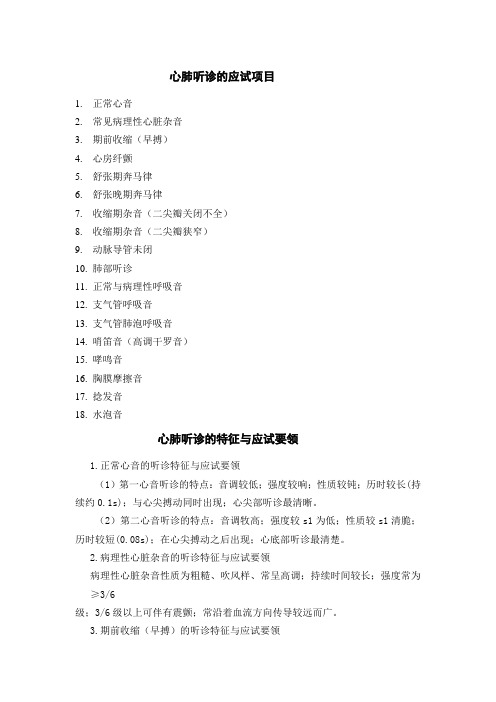 执业医师应试指导——心肺听诊内容及应试要领
