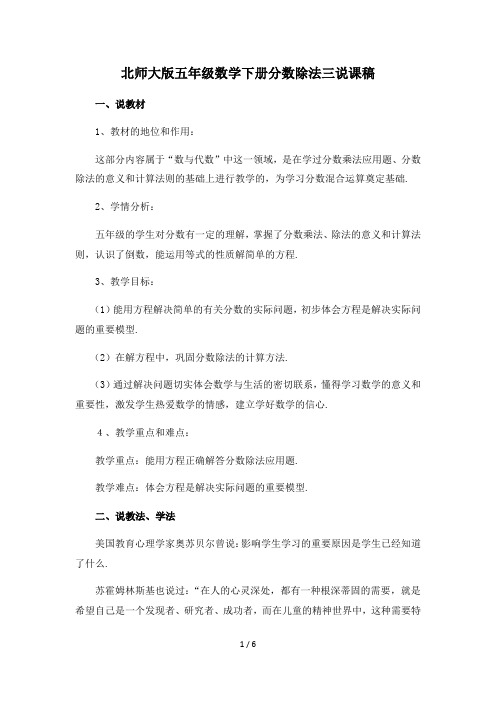 北师大版五年级数学下册分数除法三说课稿