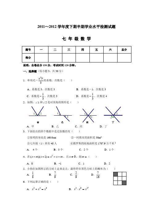 成都市成华区2011-2012年七年级下期中考试数学试题及答案