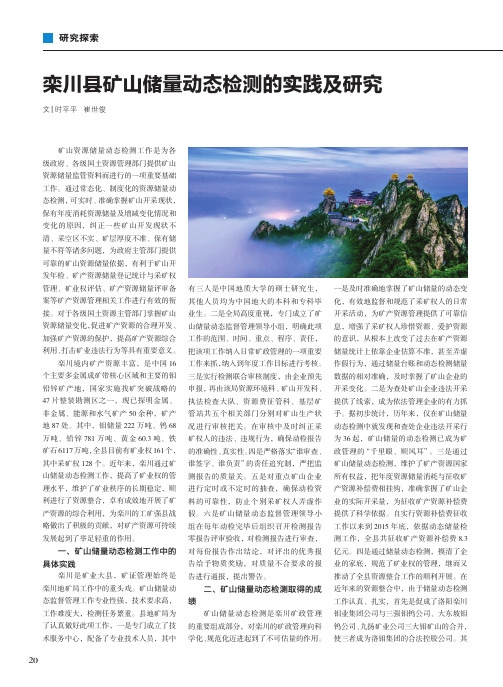 栾川县矿山储量动态检测的实践及研究