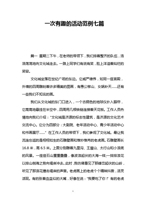 一次有趣的活动范例七篇