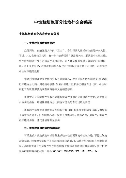 中性粒细胞百分比为什么会偏高