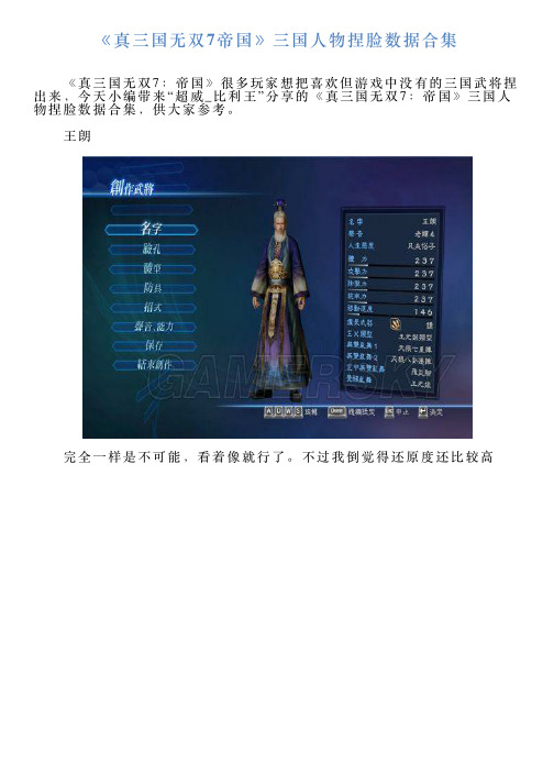 《真三国无双7帝国》三国人物捏脸数据合集