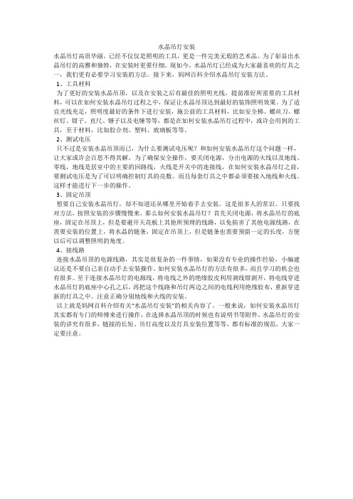 水晶吊灯安装