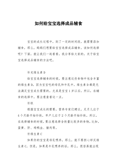 育儿知识：如何给宝宝选择成品辅食