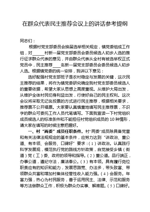 xxx同志在群众代表民主推荐会议上的讲话