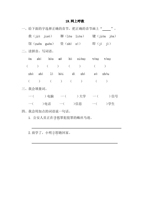 二年级语文新教材鄂教版二年级语文下册课时练 19.网上呼救