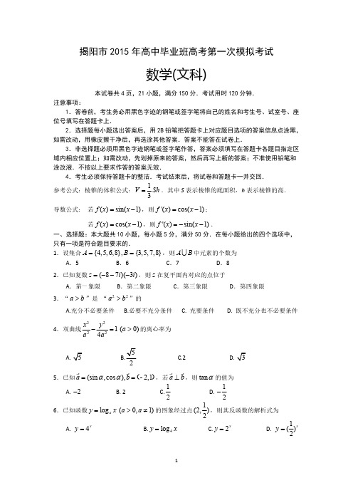 揭阳一模文科数学试题及谜底