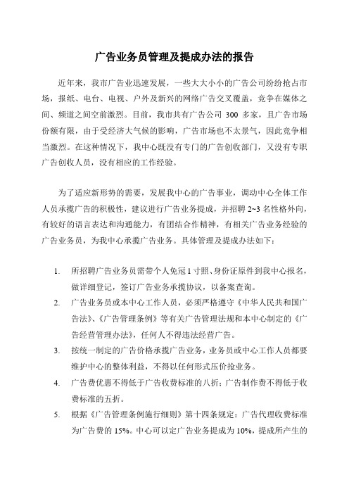 广告业务员的管理及提成办法