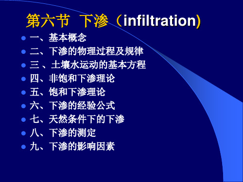 (5)第五节  下渗(7~8)