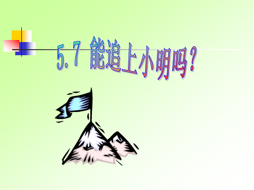 【数学课件】5.7 能追小明吗？(课件+配套教案+素材)