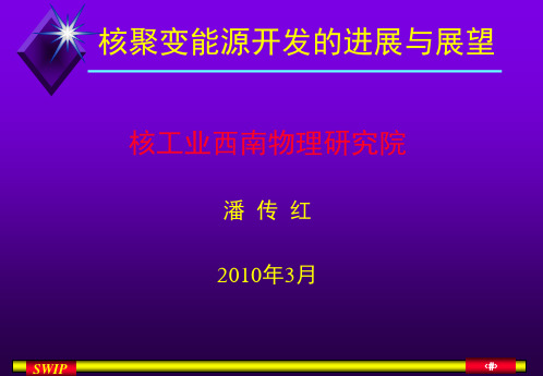 受控核聚变于等离子体物理学