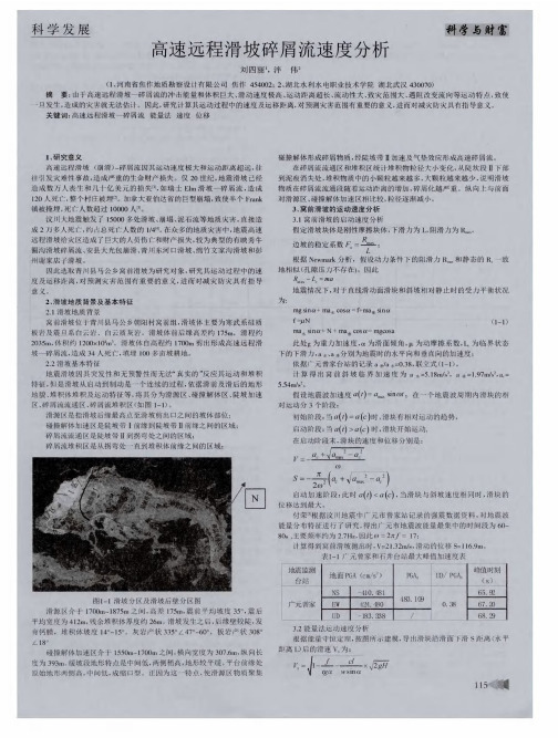 高速远程滑坡碎屑流速度分析