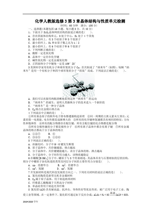 高中化学人教选修3单元检测：第3章晶体结构与性质 Word版含解析