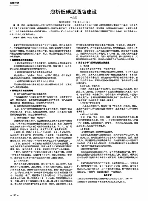 浅析低碳型酒店建设