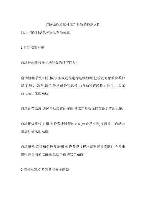 燃烧爆炸敏感性工艺参数的控制之四
