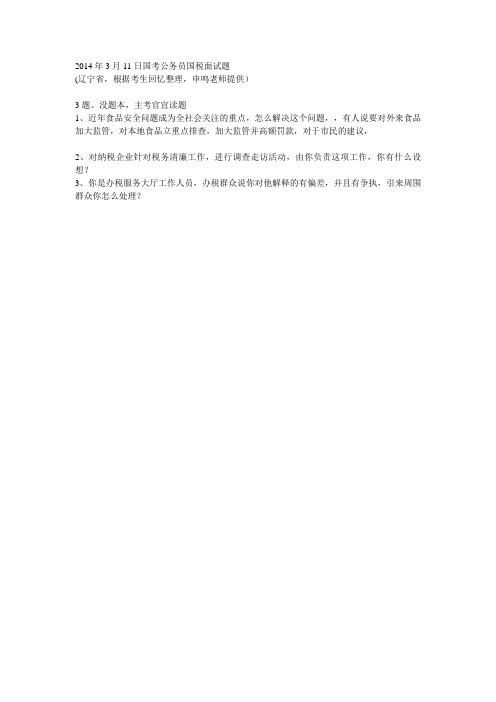 2014年3月11日国考公务员国税面试题(辽宁省根,申鸣老师提供)